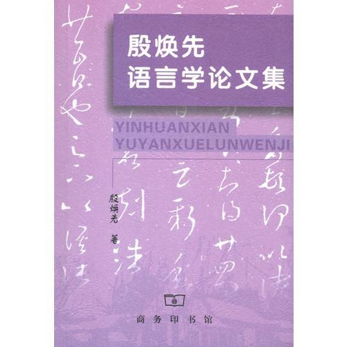 殷煥先語言學論文集