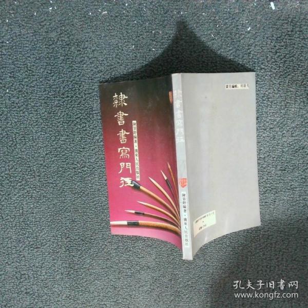 隸書書寫門徑
