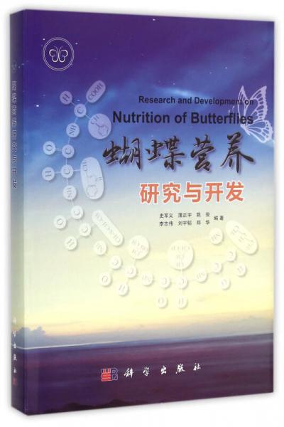 蝴蝶营养研究与开发(精)