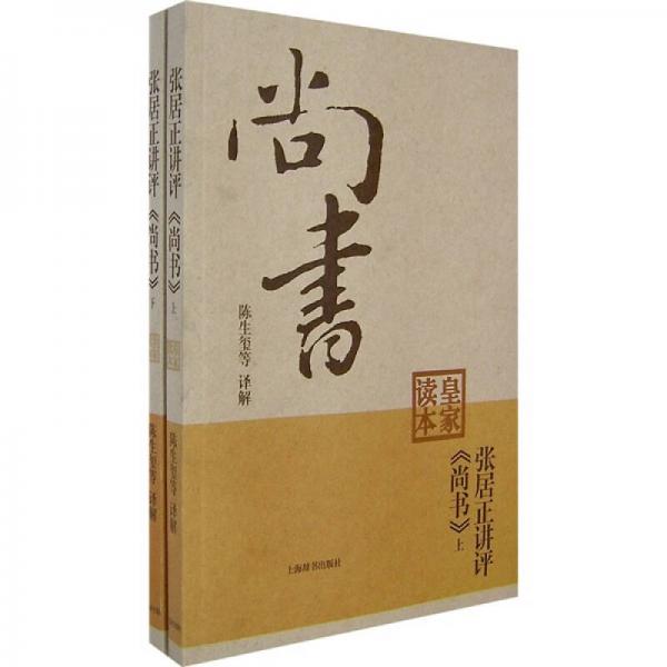 張居正講評《尚書》皇家讀本（上下冊）