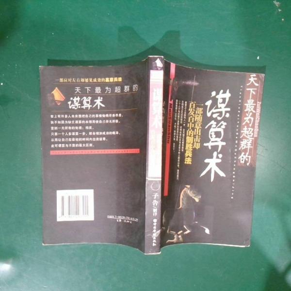天下最為超群的謀算術(shù)