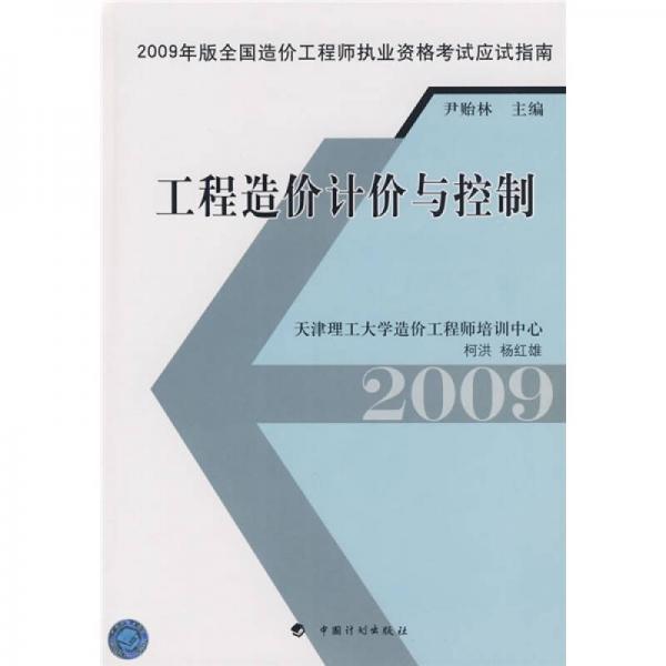 2009年版全国造价工程师执业资格考试应试指南：工程造价计价与控制