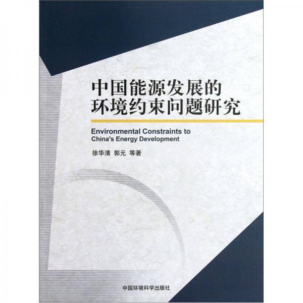 中國能源發(fā)展的環(huán)境約束問題研究