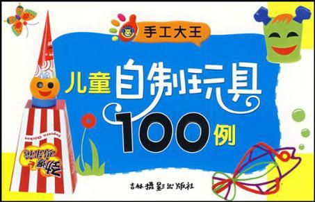 儿童自制玩具100例