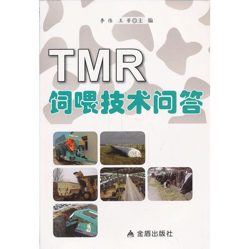 TMR饲喂技术问答