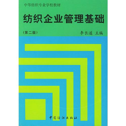 紡織企業(yè)管理基礎(chǔ)(第二版)等紡織專業(yè)學(xué)校教材