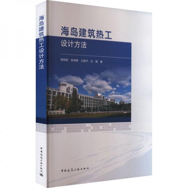 海島建筑熱工設(shè)計(jì)方法 謝靜超 等 著