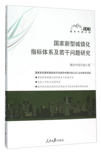 国家新型城镇化指标体系及若干问题研究