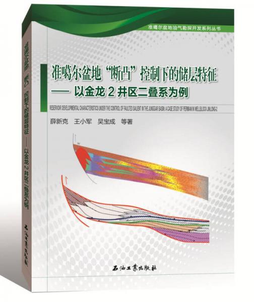 準(zhǔn)噶爾盆地“斷凸”控制下的儲(chǔ)層特征：以金龍2井區(qū)二疊系為例
