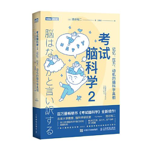 考試腦科學2：記憶、壓力、動機的腦科學真相