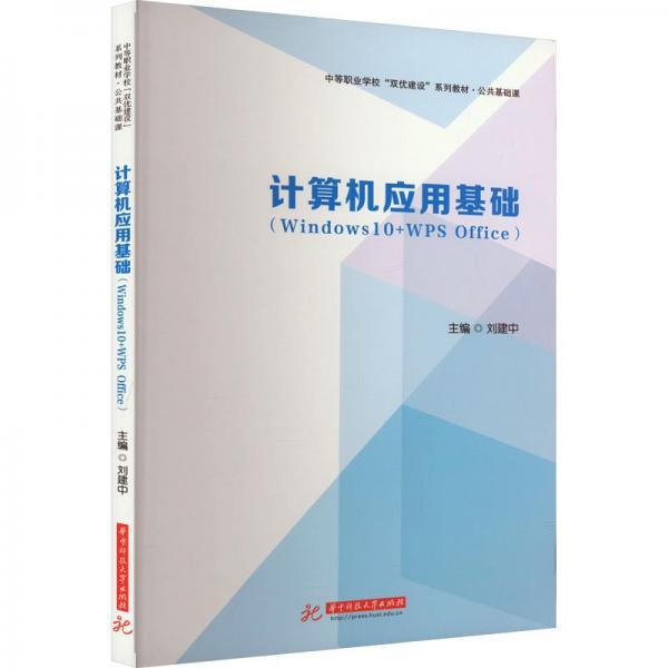 計算機應(yīng)用基礎(chǔ)(Windows10+WPS Office公共基礎(chǔ)課中等職業(yè)學校雙優(yōu)建設(shè)系列教材)