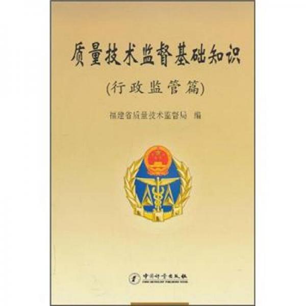 質(zhì)量技術(shù)監(jiān)督基礎(chǔ)知識(shí)（行政監(jiān)管篇）