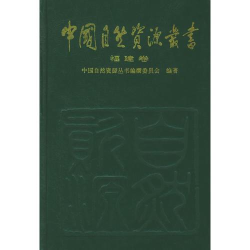 中国自然资源丛书：福建卷（24）