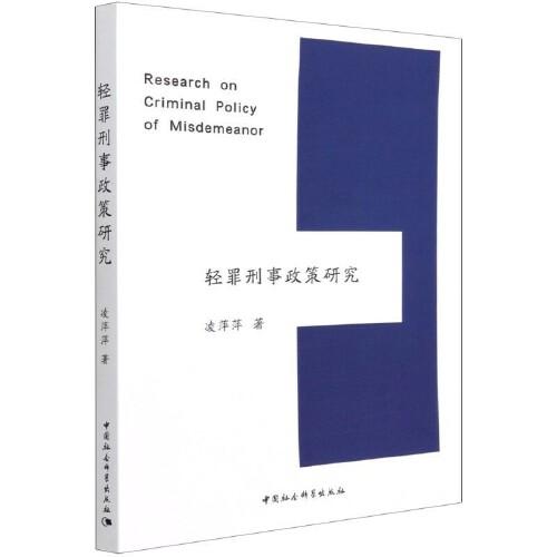 輕罪刑事政策研究