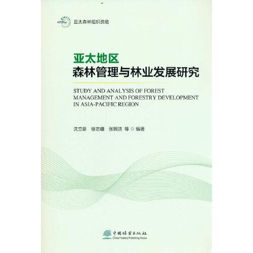 亞太地區(qū)森林管理與林業(yè)發(fā)展研究