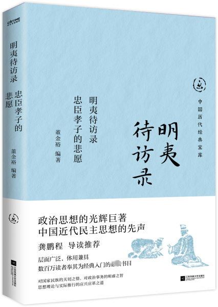 明夷待訪(fǎng)錄 忠臣孝子的悲愿 董金裕 編