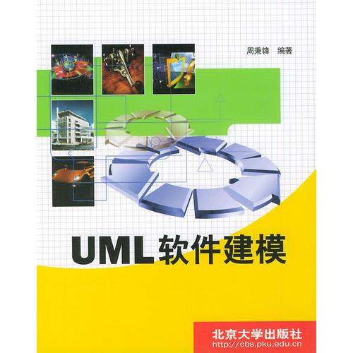 UML軟件建模