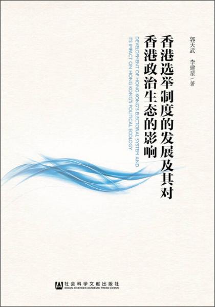 香港選舉制度的發(fā)展及其對(duì)香港政治生態(tài)的影響