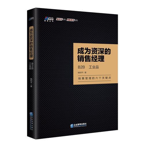 成为资深的销售经理: B2B、工业品 销售管理有方法 博瑞森图书