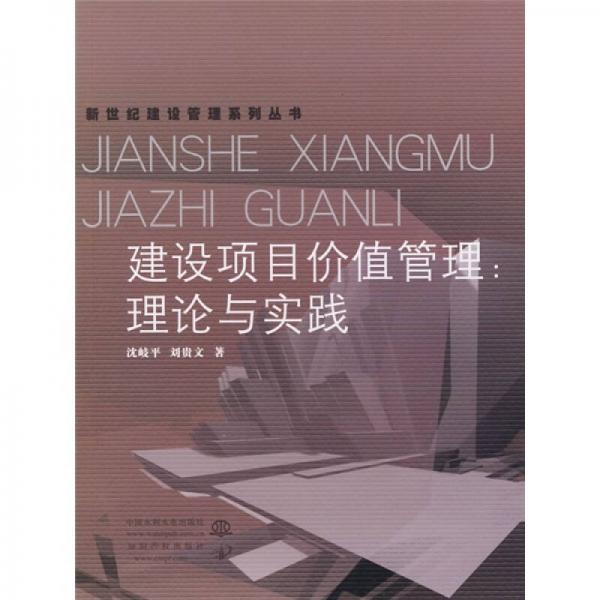 建設(shè)項目價值管理：理論與實踐