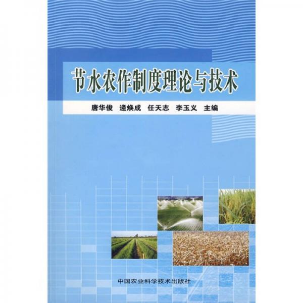 节水农作制度理论与技术
