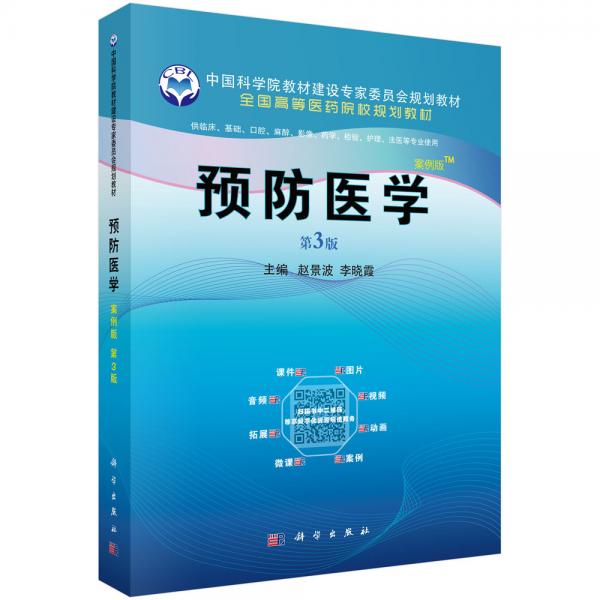 預(yù)防醫(yī)學(xué)（案例版，第3版）