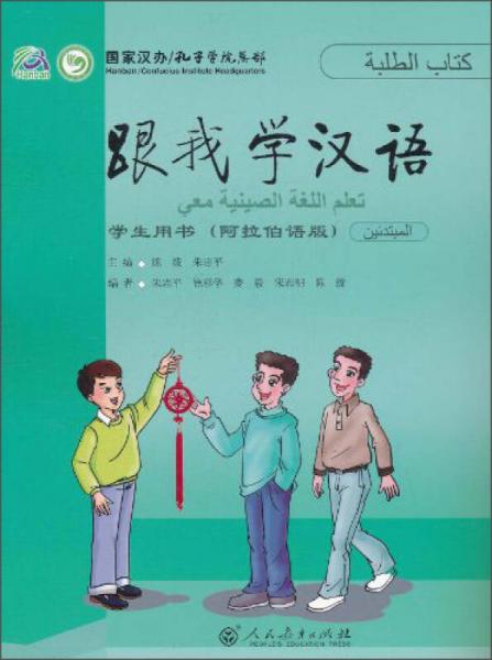 跟我学汉语学生用书（阿拉伯语）
