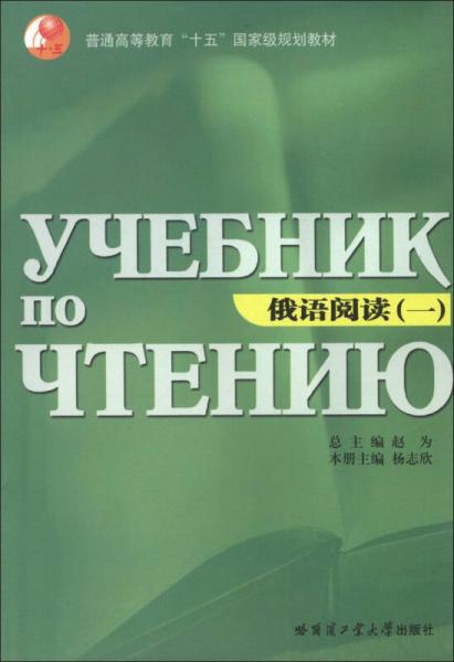 普通高等教育“十五”国家级规划教材：俄语阅读（1）