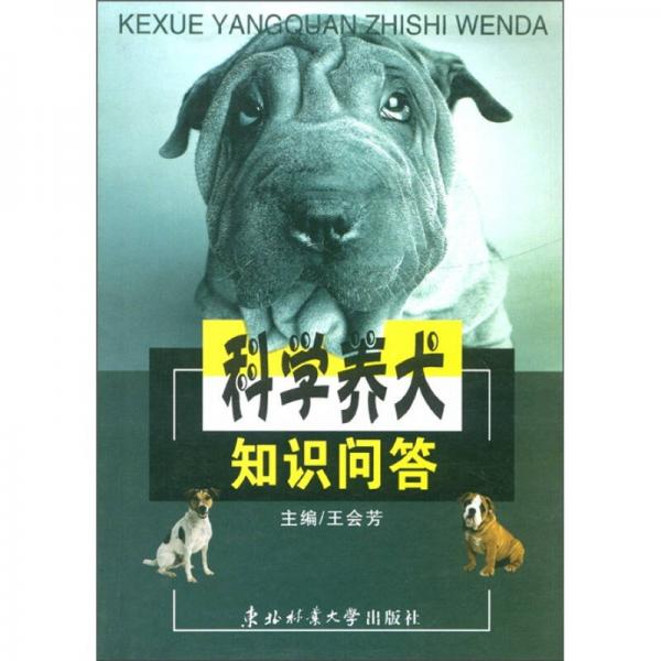 科学养犬知识问答