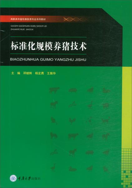 標(biāo)準(zhǔn)化規(guī)模養(yǎng)豬技術(shù)