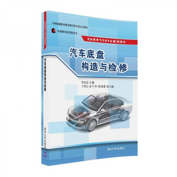 汽車底盤構(gòu)造與檢修/職業(yè)教育汽車類專業(yè)規(guī)劃教材