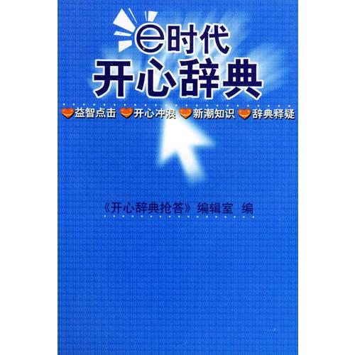 E时代开心辞典（蓝皮卷）——生活体育分册