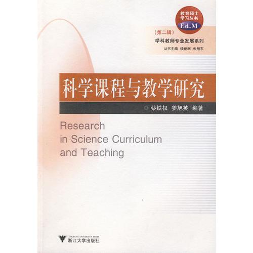 科學(xué)課程與教學(xué)研究