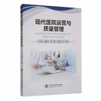現(xiàn)代醫(yī)院運(yùn)營與質(zhì)量管理