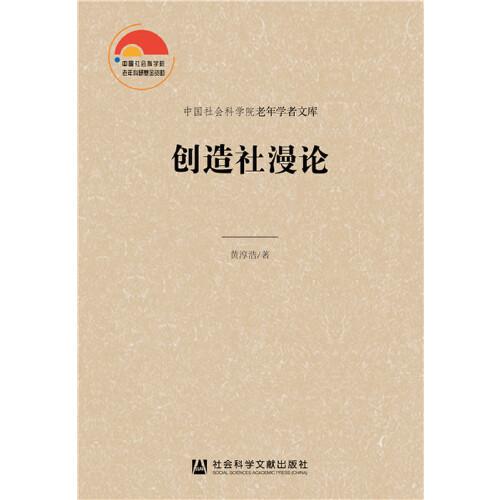 創(chuàng)造社漫論
