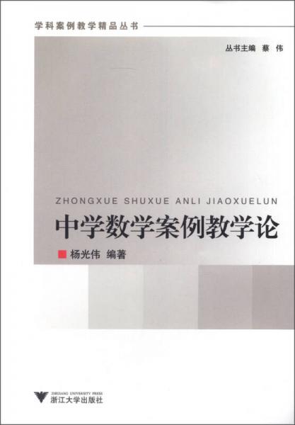 學(xué)科案例教學(xué)精品叢書：中學(xué)數(shù)學(xué)案例教學(xué)論
