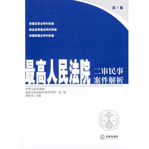 最高人民法院二审民事案件解析(第1集)