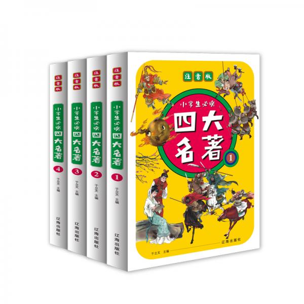 小学生必读四大名著（彩图注音版全4册）西游记+水浒传+红楼梦+三国演义