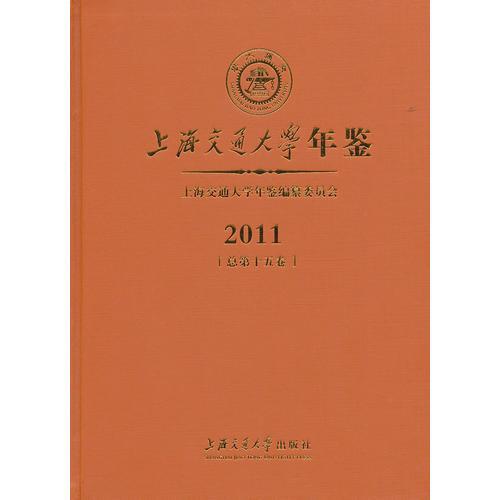 上海交通大學年鑒（2011）總第十五卷
