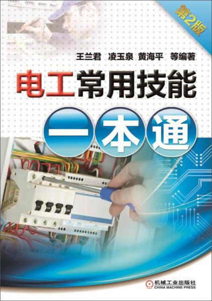電工常用技能一本通（第2版）