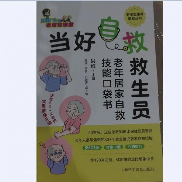 当好自救救生员——老年居家自救技能口袋书