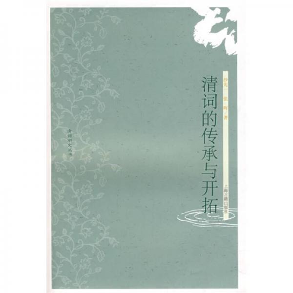 清詞的傳承與開拓