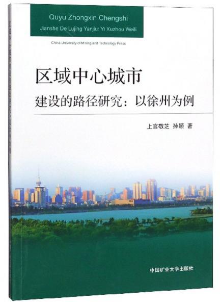 區(qū)域中心城市建設(shè)的路徑研究：以徐州為例