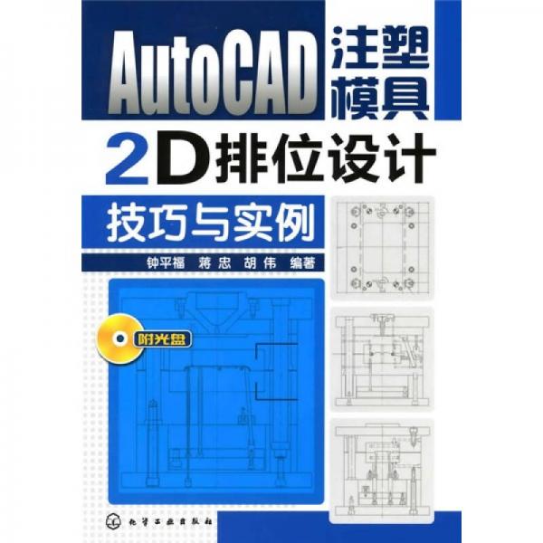 AutoCAD注塑模具2D排位设计技巧与实例