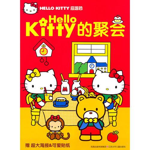 HELLO KITTY愛涂色*HELLO KITTY的聚會(huì)