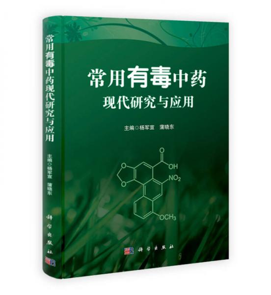 常用有毒中藥現(xiàn)代研究與應(yīng)用