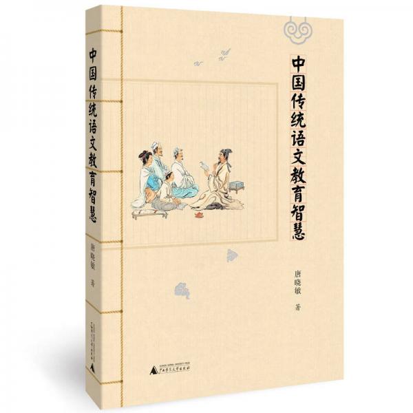中國傳統(tǒng)語文教育智慧