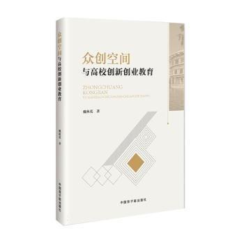 全新正版圖書 眾創(chuàng)空間與高校創(chuàng)新創(chuàng)業(yè)教育戴秋花中國原子能出版社9787522127002