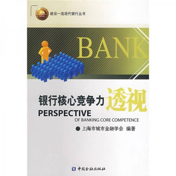 銀行核心競爭力透視