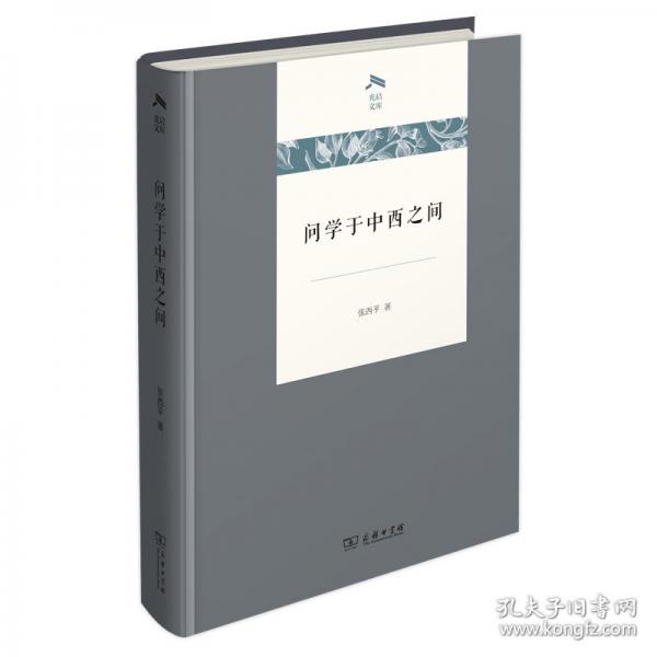 問學(xué)于中西之間(光啟文庫)